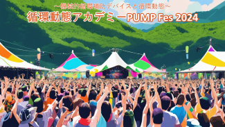 循環動態アカデミーPUMP FES 2024 キービジュアル